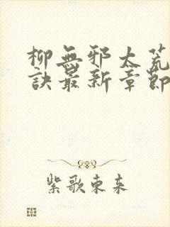 柳无邪太荒吞天诀最新章节