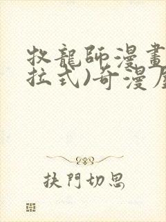 牧龙师漫画(下拉式)奇漫屋漫画