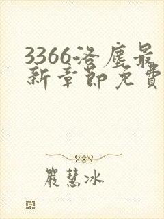 3366洛尘最新章节免费阅读