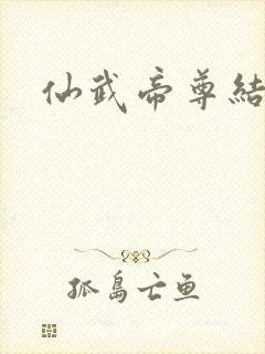 仙武帝尊结局