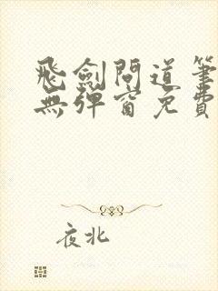 飞剑问道笔趣阁无弹窗免费阅读