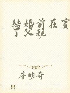 结婚前在宾馆给了父亲封面