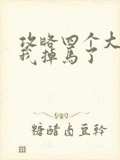 攻略四个大佬后我掉马了