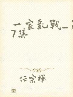 一家乱战_第07集