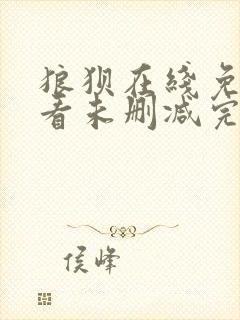 狼狈在线免费观看未删减完整版