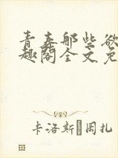 青春那些欲望笔趣阁全文免费阅读