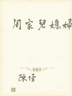 周家儿媳妇封面
