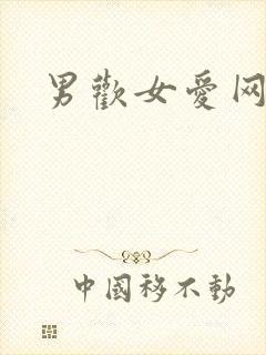 男欢女爱网