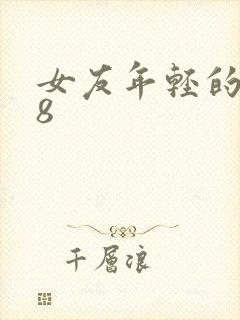 女友年轻的继牳8