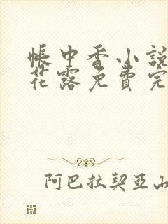 帐中香小说金银花露免费完结