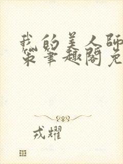 我的美人师父陈策笔趣阁免费阅读封面