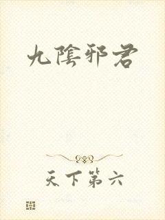 九阴邪君