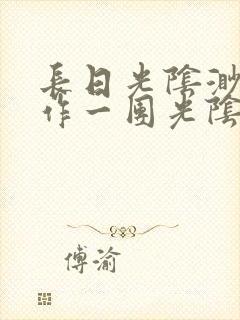 长日光阴渺渺乱作一团光阴似箭封面