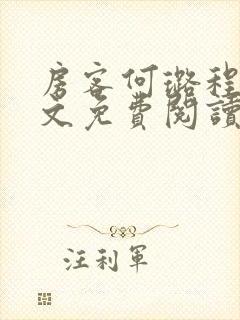 房客何璐程耀全文免费阅读笔趣阁