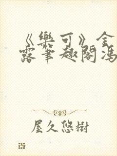 《乐可》金银花露笔趣阁冯家父子