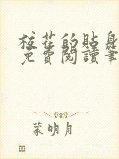 校花的贴身高手免费阅读笔趣阁