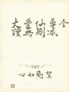 大爱仙尊全文阅读无删减