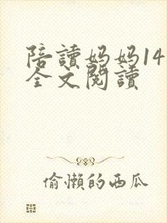 陪读妈妈14节全文阅读