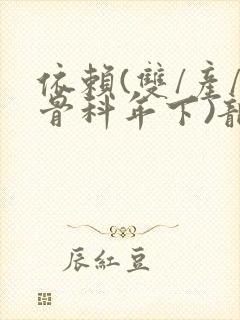 依赖(双/产/骨科年下)龙井竹荪