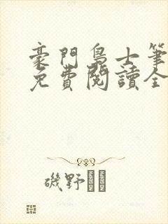 豪门枭士笔趣阁免费阅读全文封面