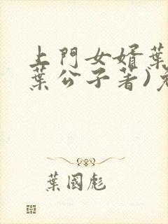 上门女婿叶辰(叶公子著)免费