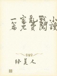 一家乱战小说全篇免费阅读