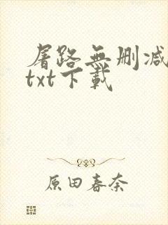 屠路无删减小说txt下载
