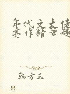 年代文大佬的漂亮作精笔趣阁