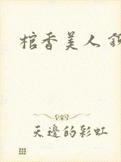 棺香美人 铆钉封面