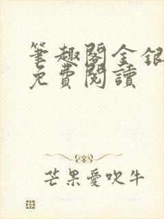 笔趣阁金银花露免费阅读