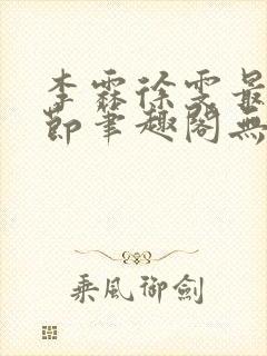 李霖徐雯最新章节笔趣阁无弹窗