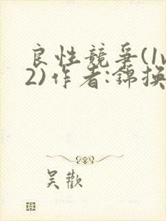 良性竞争(1v2)作者:锦换