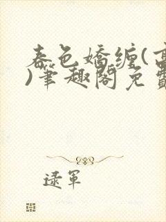 春色娇缠(高h)笔趣阁免费阅读