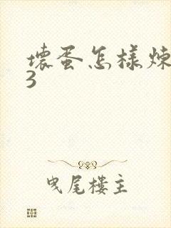 坏蛋怎样炼成的3