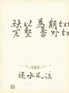秋以为期txt完整 番外txt