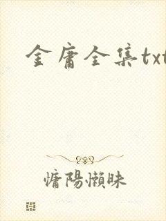 金庸全集txt