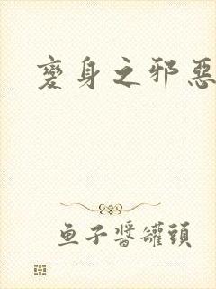 变身之邪恶金庸