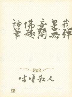 神佛竟是我自己笔趣阁无弹窗最新章