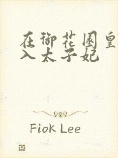 在御花园皇上进入太子妃