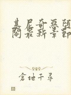 基尼奇恶堕笔趣阁最新章节更新