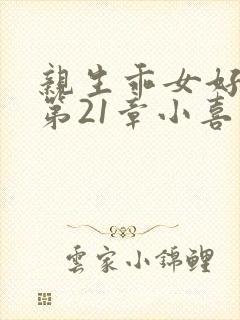 亲生乖女好紧h第21章小喜