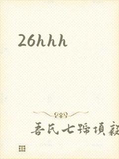 26hhh封面
