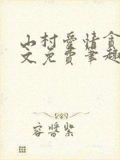 山村爱情贪欢全文免费笔趣阁无弹窗阅读