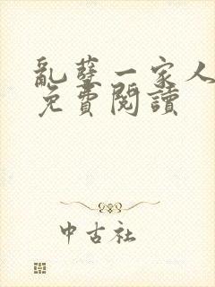 乱孽一家人小说免费阅读