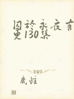 囚于永夜有声剧更130集
