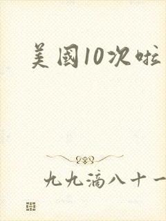 美国10次啦封面