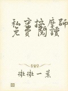 私密按摩师小说免费 阅读