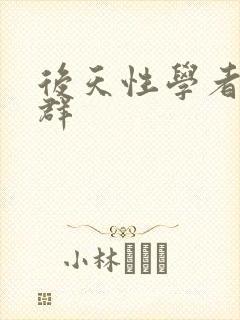 后天性学者症候群