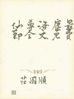 仙尊洛尘最新章节全文免费阅读