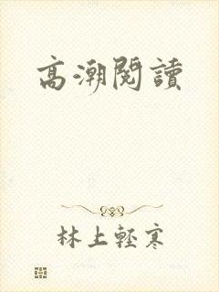 高潮阅读